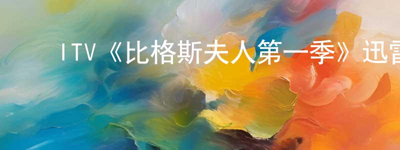曹艳菲的动漫综艺大全,ITV《比格斯夫人第一季》迅雷下载/在线观看/百度云-都市/情感-美剧天堂